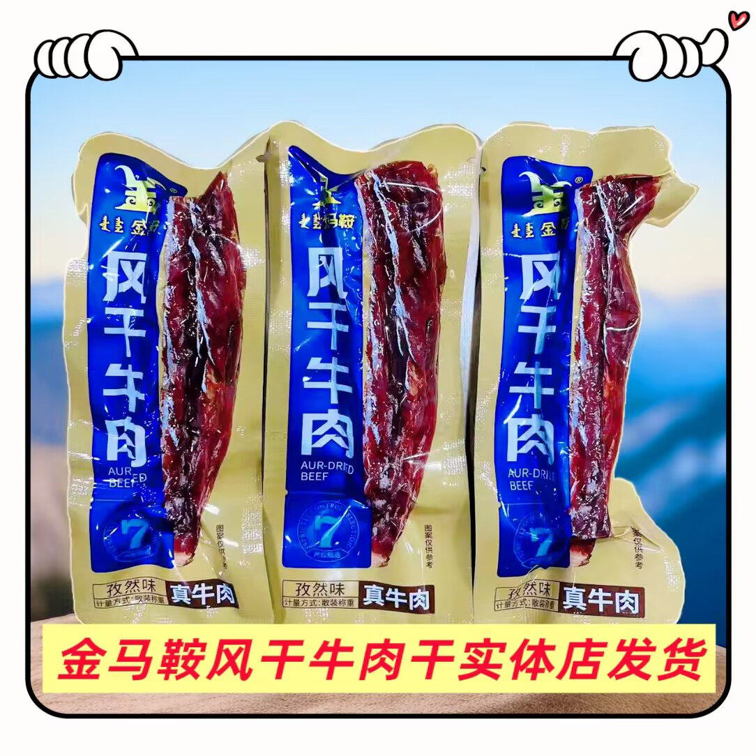 牛肉干金马鞍风干内蒙古特产手撕风干牛肉干真空包装散装称重零食