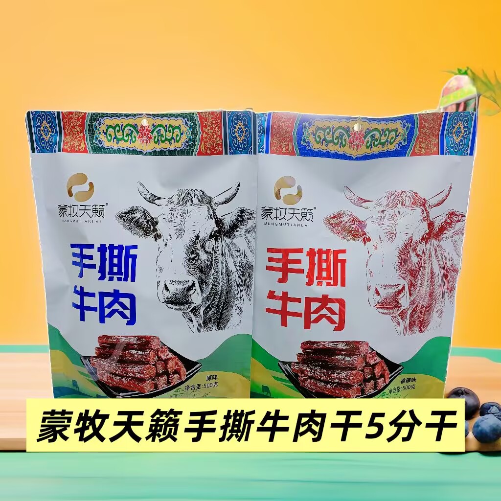 蒙牧天籁手撕牛肉干500g内蒙古特产5分干肉质软嫩独立小包装零食