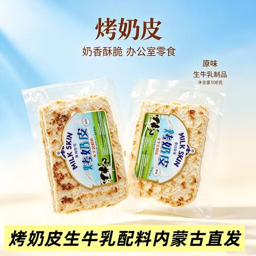 烤奶皮生牛乳配料休闲追剧零食