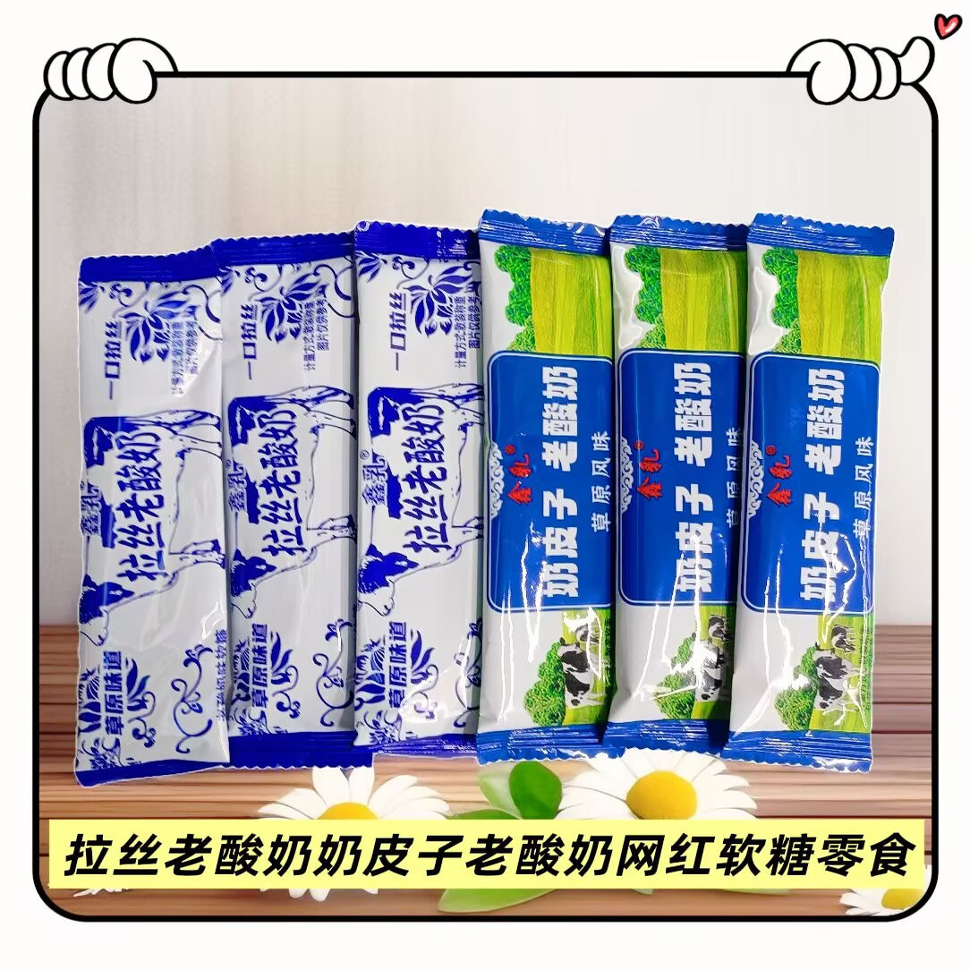 鑫乳拉丝老酸奶奶皮子老酸奶糖