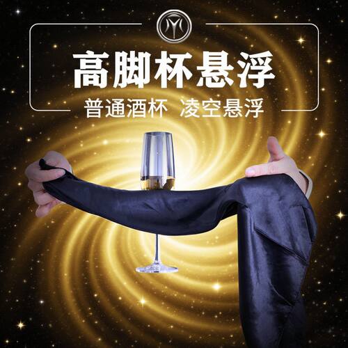 魔术道具漂浮高脚杯装置Exquisite悬浮红酒杯厅堂小剧场舞台街头