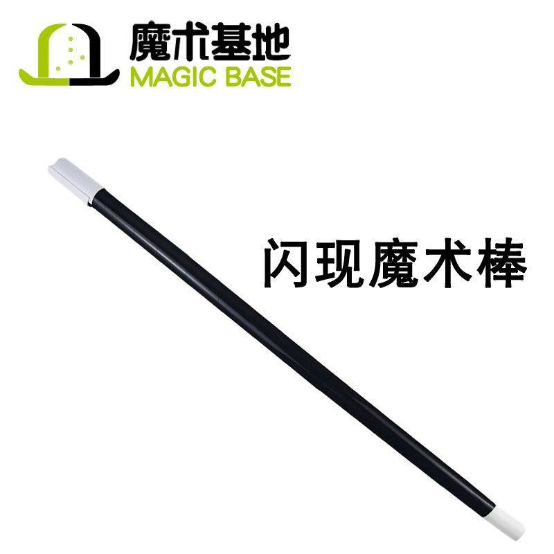 闪现魔术棒 简单易用 视觉化效果 舞台手彩魔术道具