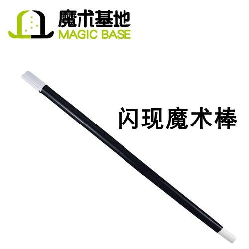 闪现魔术棒 简单易用 视觉化效果 舞台手彩魔术道具