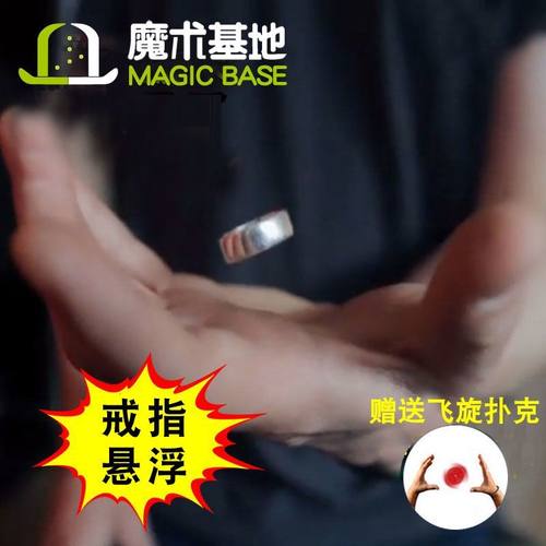 魔术基地 戒指悬浮 漂浮魔术道具近景学校公司聚会表演