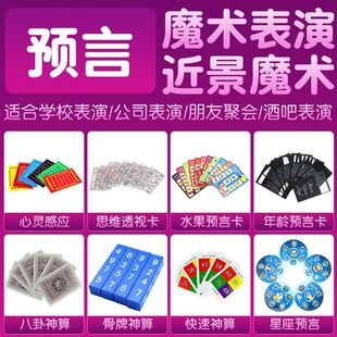 心灵魔术道具心灵感应思维卡水果星座预言卡年龄预言卡八卦神算