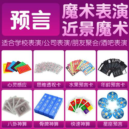 心灵魔术道具心灵感应思维卡水果星座预言卡年龄预言卡八卦神算