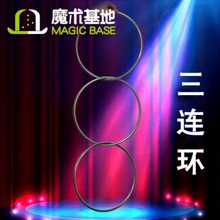 大号专业舞台魔术道具三连环 锁扣三连环 四连环 六连环 八连环