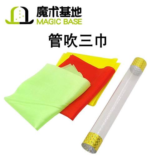 管吹三巾丝巾相连管连三巾巧连三巾巧连丝巾魔术巾舞台魔术道具