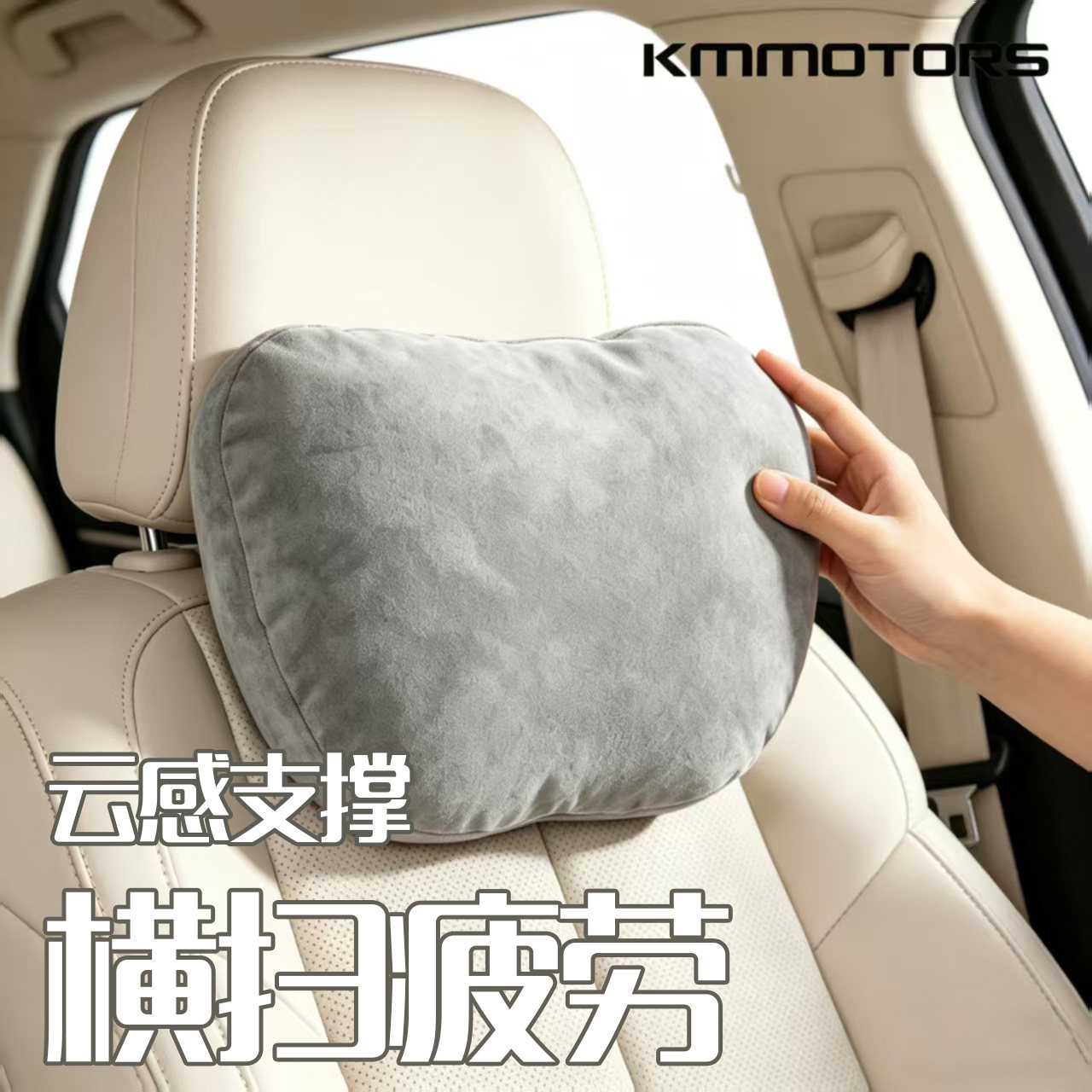 KM汽车头枕车内靠枕超软车载通用新能源汽车枕头护颈枕腰靠翻毛绒