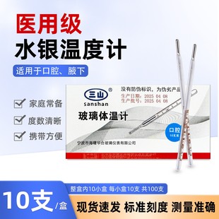 三山医用水银体温计玻璃家用准确测量体温刻度清晰老式腋下温度计