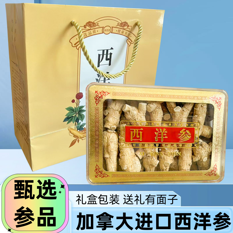 西洋参加拿大进口礼盒装整枝切片正宗花旗参粒圆粒泡茶滋补养生