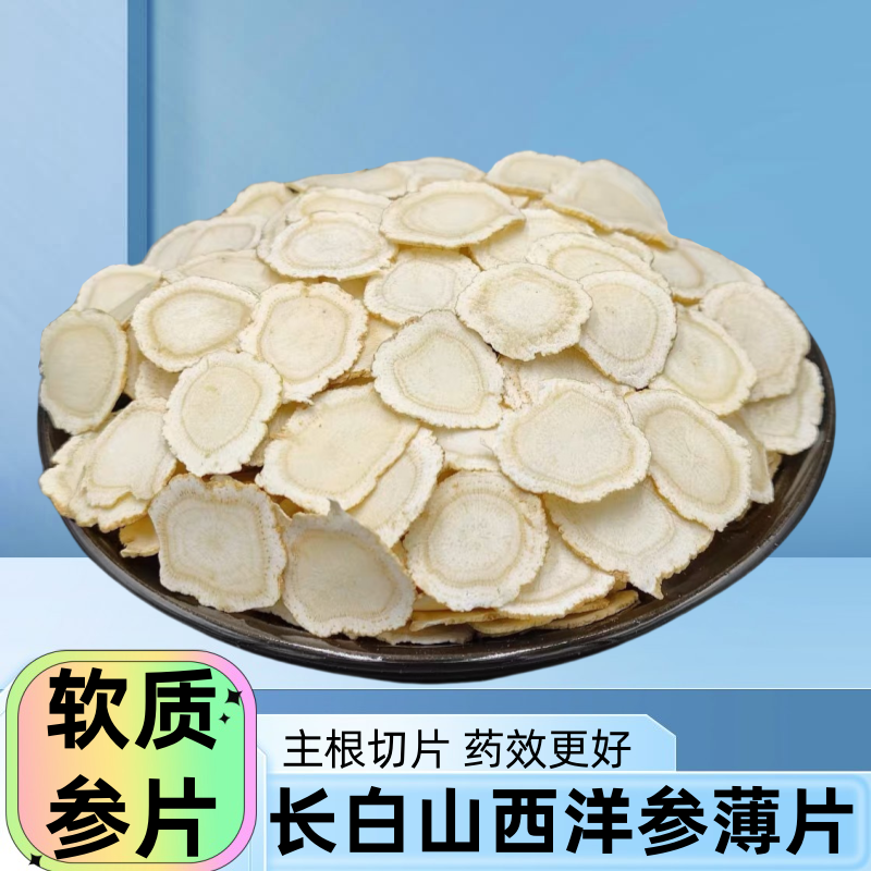 长白山西洋参片500g官方旗舰店正品花旗参人参片软质西洋参片