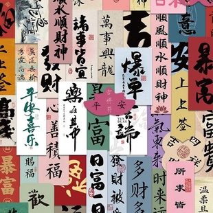 100张中国古风书法励志贴纸毛笔字福字小字条DIY手机行李箱小