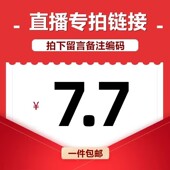 直播间专享7.7元 链接