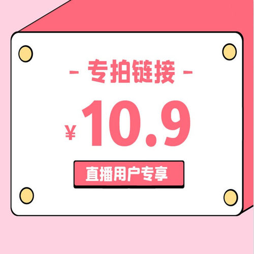 直播间10.9元专享链接