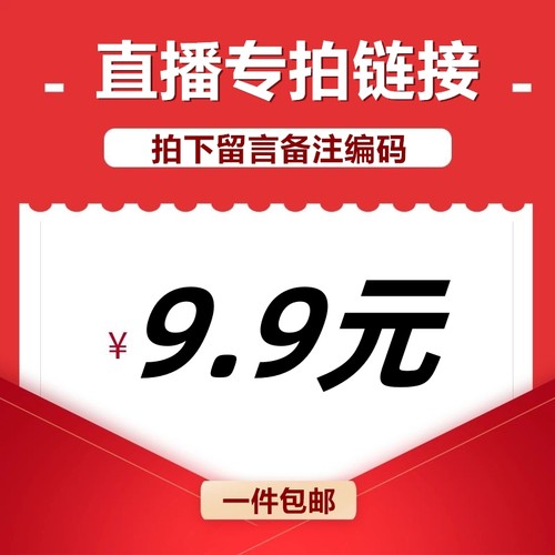 直播间9.9元专享链接无其他