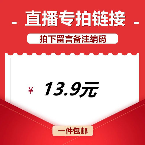 直播间13.9元专享链接
