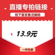 直播间13.9元 链接