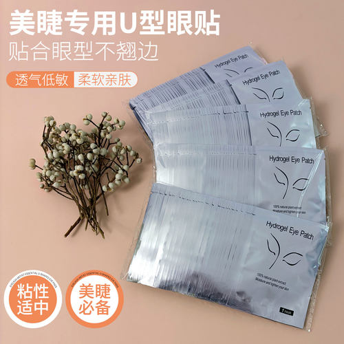 嫁接睫毛眼贴超薄胶原蛋白隔离