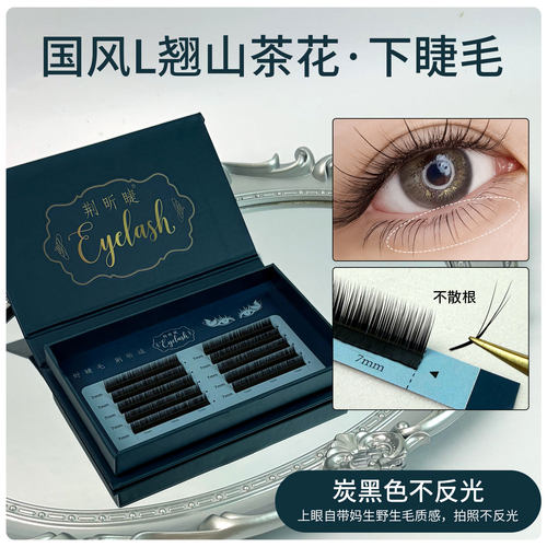 L型山茶花下睫毛美睫店专用LJ/LB百搭漫画款狐系单根多取柔软