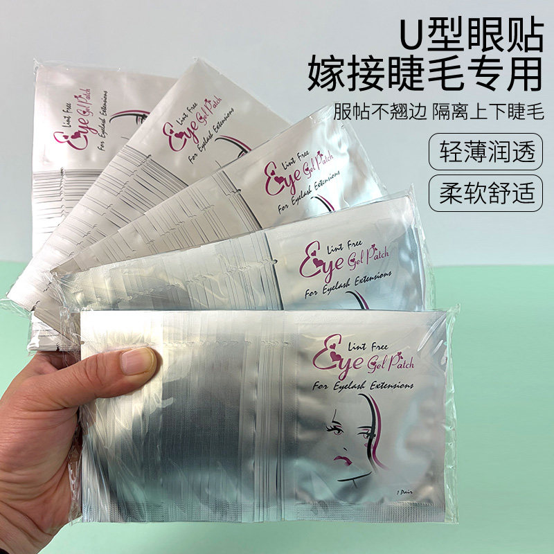 种嫁接睫毛眼贴美睫专用卸下睫毛隔离工具胶原蛋白美睫眼贴50对