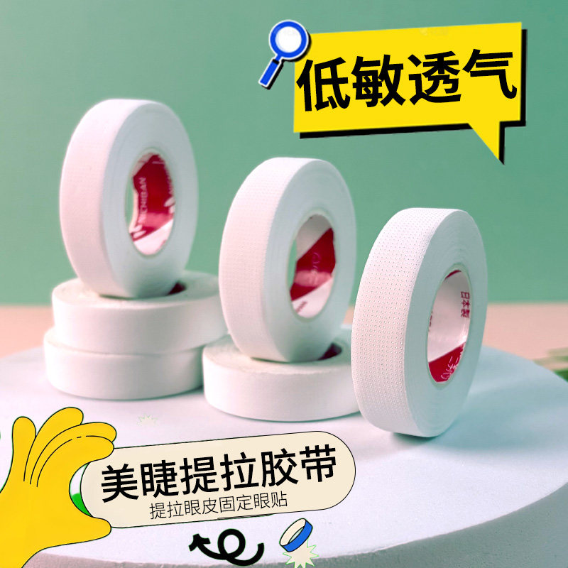 嫁接睫毛隔离胶带有孔透气舒适服帖易撕不痛美睫专用提拉眼皮胶布