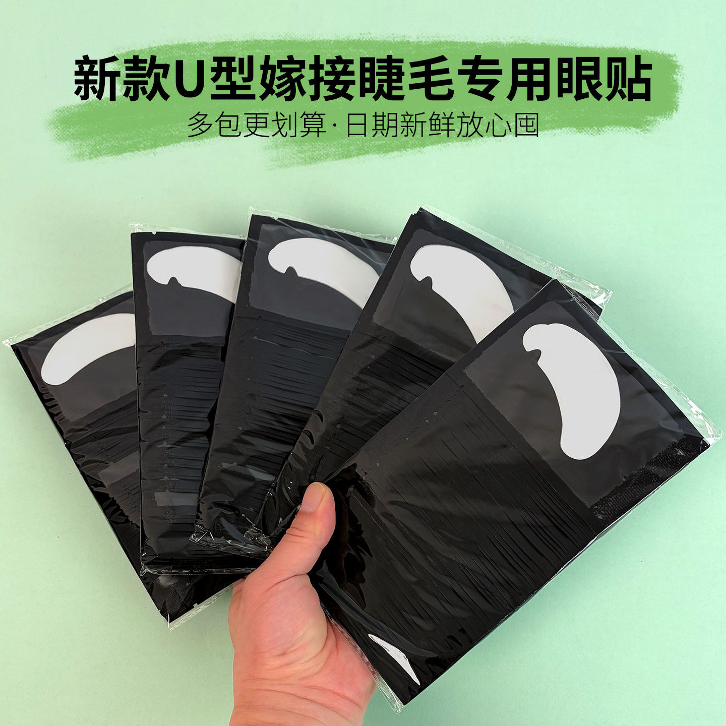 嫁接睫毛U型眼贴美睫专用工具胶原蛋白隔离卸除下睫毛垫片50对
