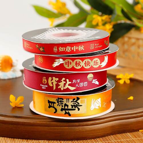 中秋丝带月饼礼盒包装专用缎带绳
