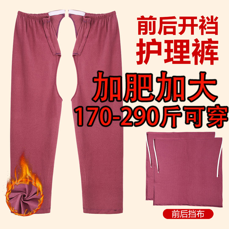 加肥加大秋冬成人护理前后开腰开裆裤病人护理裤易穿脱德绒保暖裤