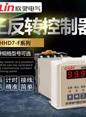 欣灵正反转控制器HHD7-F智能型倒顺开关停AC380V时间继电器24V220