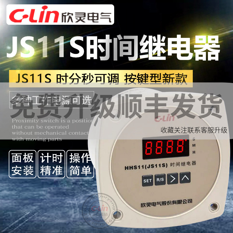欣灵时间继电器JS11S数显定时器DH11S两位三位四位999SHHS11/220V