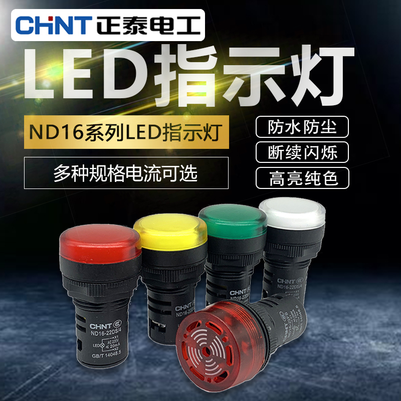 正泰指示灯蜂鸣器警报灯