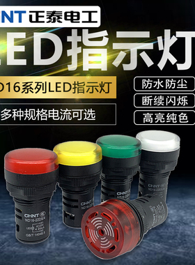正泰指示灯ND16-22D警报灯led信号灯220v 380v蜂鸣器24v指示灯12v
