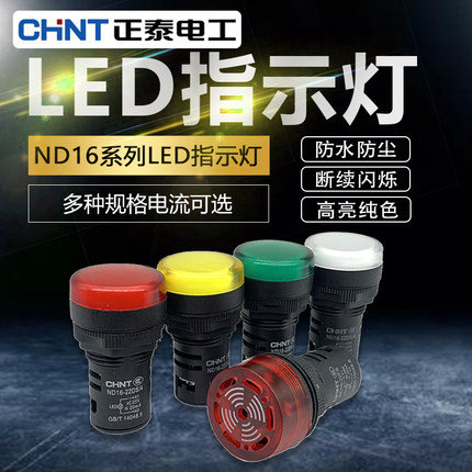 正泰指示灯ND16-22D警报灯led信号灯220v 380v蜂鸣器24v指示灯12v