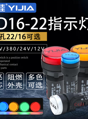 一佳LED指示灯AD16-22DS高亮24V220V工作电源16E信号灯16MM/22MM