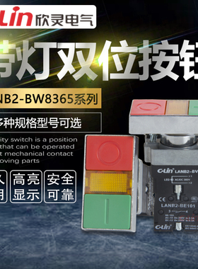 LANB2-BW8365带灯双位自复按钮开关220V红绿机床设备欣灵正品直销