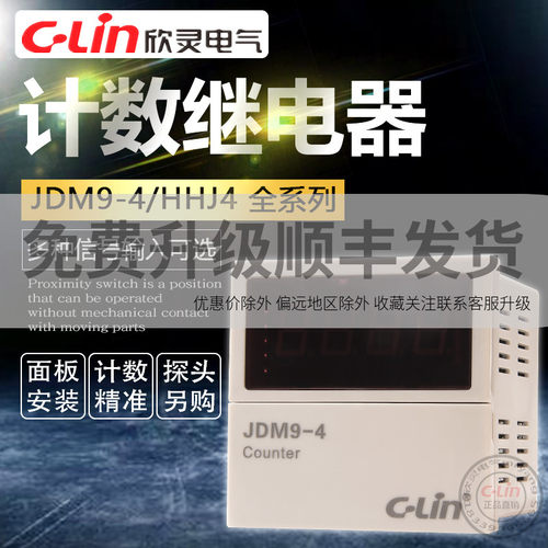 欣灵计数继电器JDM9-4数显调直机HHJ4改进型累计覆位按键380V220V