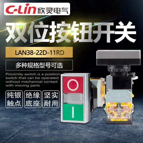 LAN38-22D-11RD带灯220V双位按钮开关自复位11R红绿欣灵正品直销