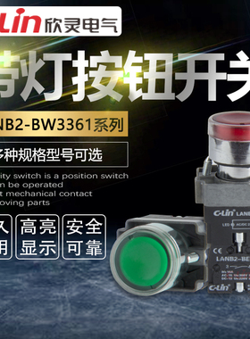 LANB2-BW3361/3461带灯平钮按钮开关自复启动停止欣灵正品直销