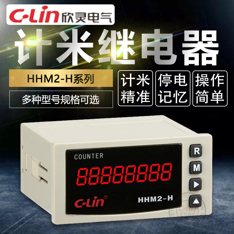 HHM2-H高速可逆计数器预置数冲床纺织电子计米器220V欣灵正品直销