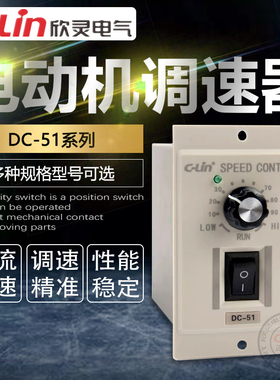 DC-51直流220V电机调速器永磁调速电机DC24V90W180V欣灵正品直销