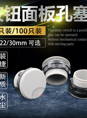 22mm信号指示灯灯按钮开关面板塞孔塞 堵塞冒堵头开孔16mm30灰色