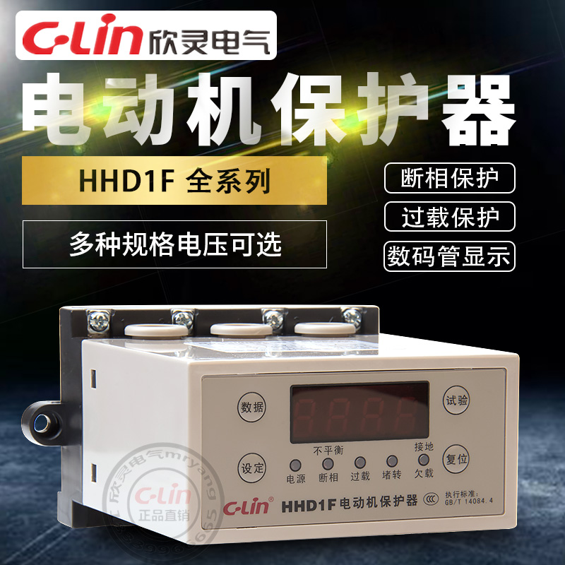 欣灵电动机保护器HHD1F-A/B-C过载断相停机HHD3i智能数显380V220V