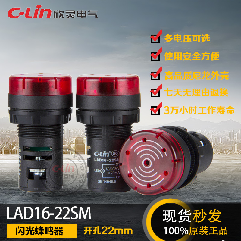 LAD16-22SM闪光蜂鸣器LED声音22MM报警灯220V24V12V欣灵正品直销