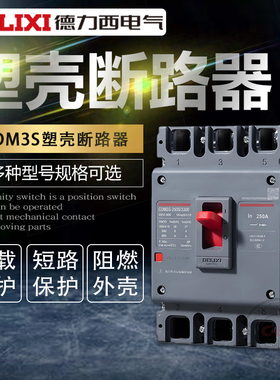 德力西塑壳断路器CDM3S空开25063塑料3P空气开关4三相380V外壳100