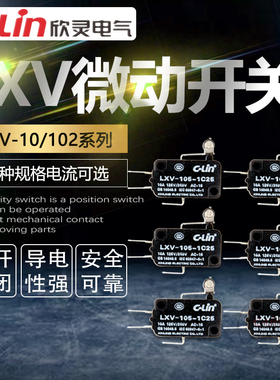 LXV-10/102/103/104/105/106/107-1C25行程微动开关欣灵正品直销