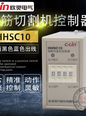 欣灵控制器HHSC10钢筋切割调直机控制器AC220V带黑线蓝线计时器