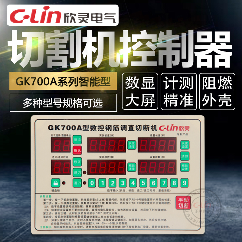 GK700A全自动智能钢筋调直机220V切割机控制器现货欣灵正品直销