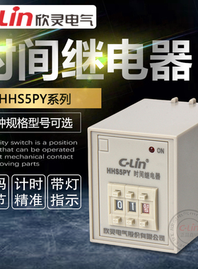 欣灵时间继电器HHS5PY星三角启动延时起动柜ST3PY拨码计时220380V