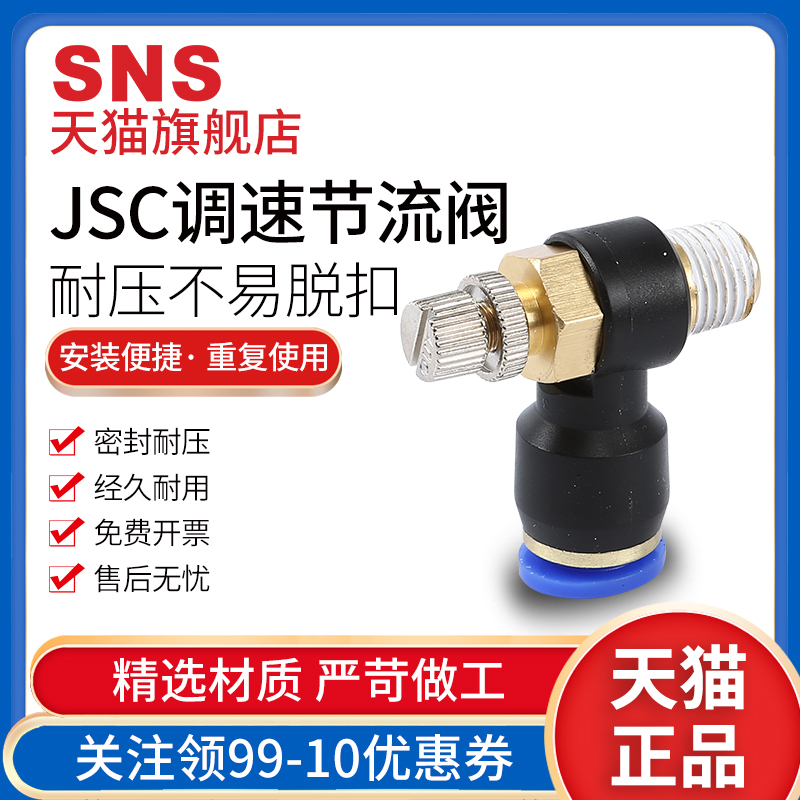 SNS神驰jsc8-02节流阀SL调节阀快速接头调速单向保压快插气管快速-封面